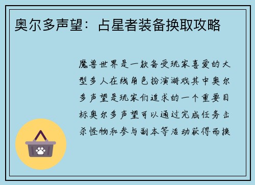 奥尔多声望：占星者装备换取攻略