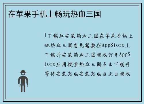 在苹果手机上畅玩热血三国