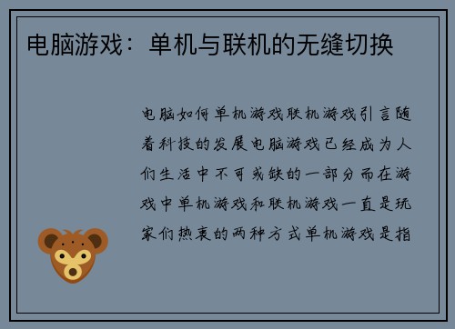 电脑游戏：单机与联机的无缝切换
