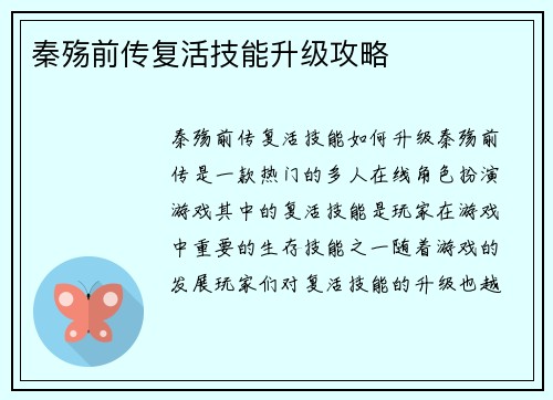 秦殇前传复活技能升级攻略