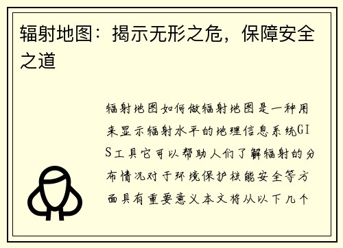 辐射地图：揭示无形之危，保障安全之道