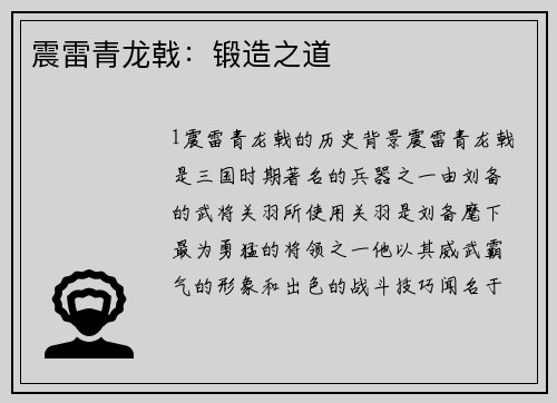 震雷青龙戟：锻造之道