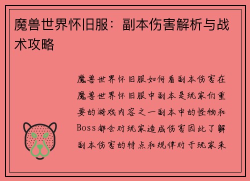魔兽世界怀旧服：副本伤害解析与战术攻略