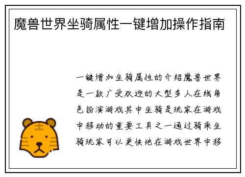 魔兽世界坐骑属性一键增加操作指南