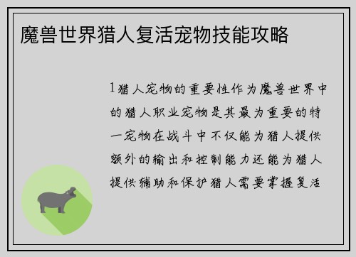 魔兽世界猎人复活宠物技能攻略