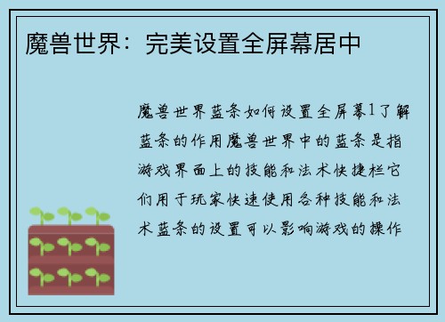 魔兽世界：完美设置全屏幕居中